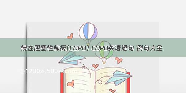 慢性阻塞性肺病(COPD) COPD英语短句 例句大全