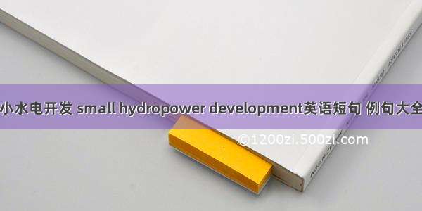 小水电开发 small hydropower development英语短句 例句大全