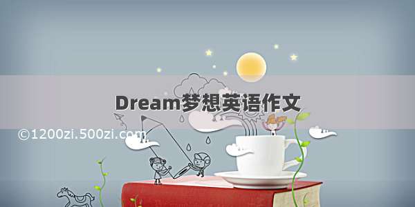 Dream梦想英语作文