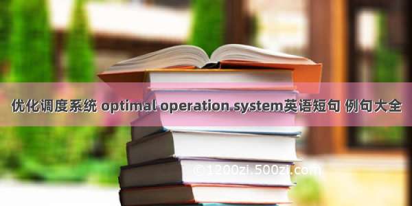 优化调度系统 optimal operation system英语短句 例句大全