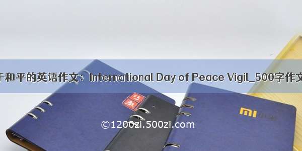 关于和平的英语作文：International Day of Peace Vigil_500字作文