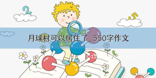 月球村可以居住了_550字作文