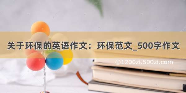 关于环保的英语作文：环保范文_500字作文