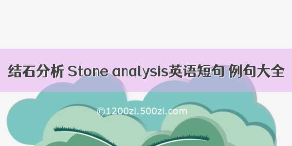 结石分析 Stone analysis英语短句 例句大全
