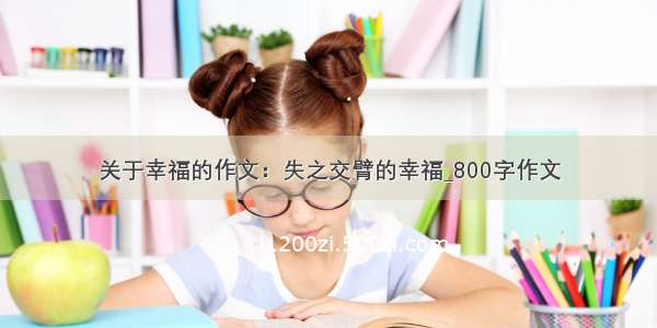 关于幸福的作文：失之交臂的幸福_800字作文