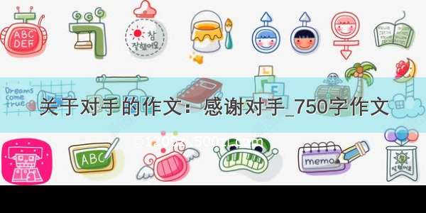 关于对手的作文：感谢对手_750字作文