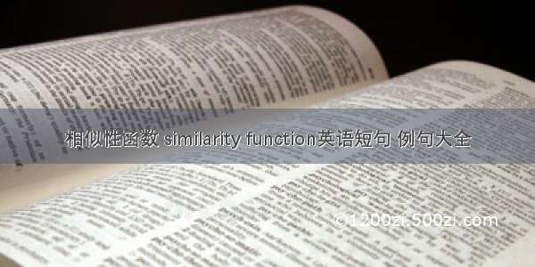 相似性函数 similarity function英语短句 例句大全