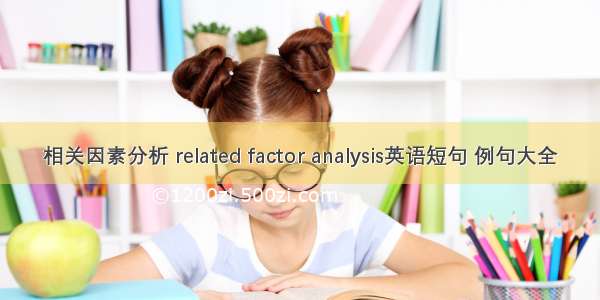 相关因素分析 related factor analysis英语短句 例句大全