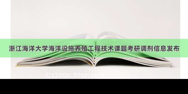 浙江海洋大学海洋设施养殖工程技术课题考研调剂信息发布