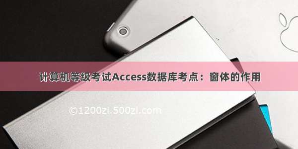 计算机等级考试Access数据库考点：窗体的作用