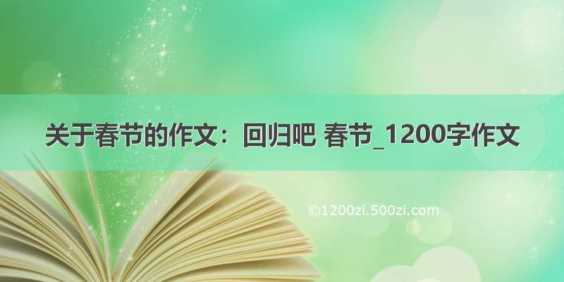 关于春节的作文：回归吧 春节_1200字作文