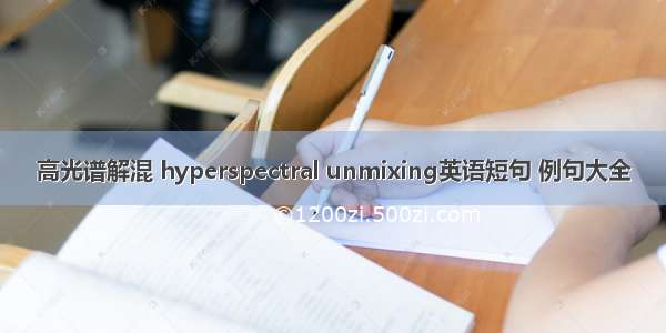 高光谱解混 hyperspectral unmixing英语短句 例句大全