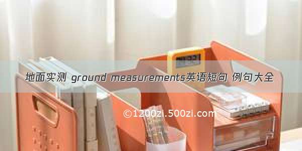 地面实测 ground measurements英语短句 例句大全