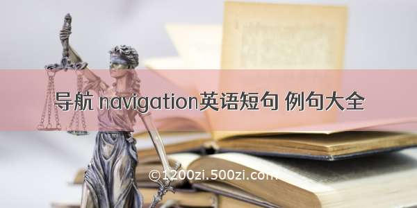 导航 navigation英语短句 例句大全