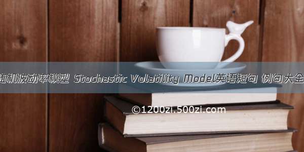 随机波动率模型 Stochastic Volatility Model英语短句 例句大全