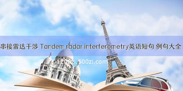 串接雷达干涉 Tandem radar interferometry英语短句 例句大全