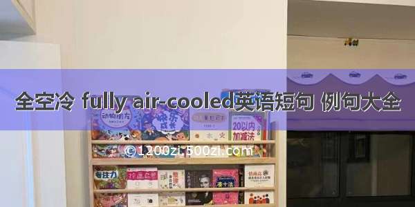 全空冷 fully air-cooled英语短句 例句大全