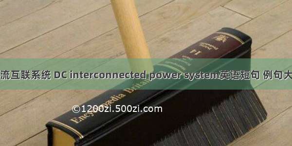 直流互联系统 DC interconnected power system英语短句 例句大全