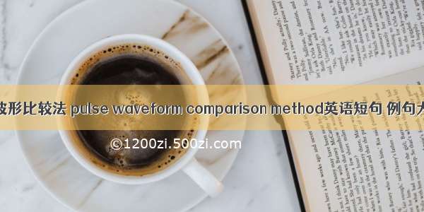 脉冲波形比较法 pulse waveform comparison method英语短句 例句大全