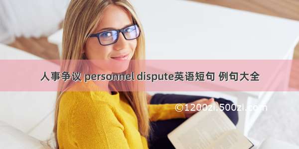 人事争议 personnel dispute英语短句 例句大全