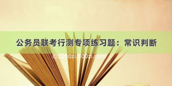 公务员联考行测专项练习题：常识判断