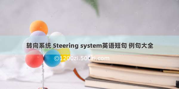 转向系统 Steering system英语短句 例句大全