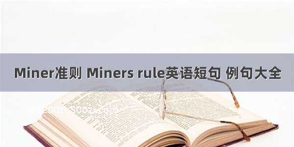 Miner准则 Miners rule英语短句 例句大全