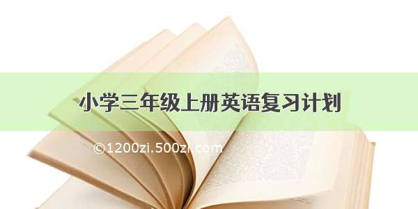 小学三年级上册英语复习计划