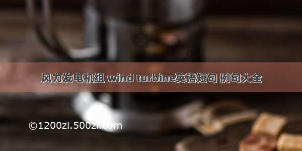 风力发电机组 wind turbine英语短句 例句大全