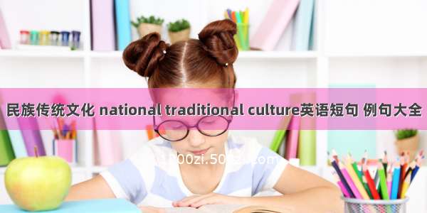 民族传统文化 national traditional culture英语短句 例句大全