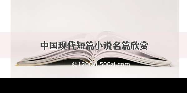 中国现代短篇小说名篇欣赏