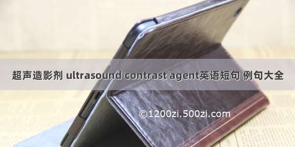 超声造影剂 ultrasound contrast agent英语短句 例句大全