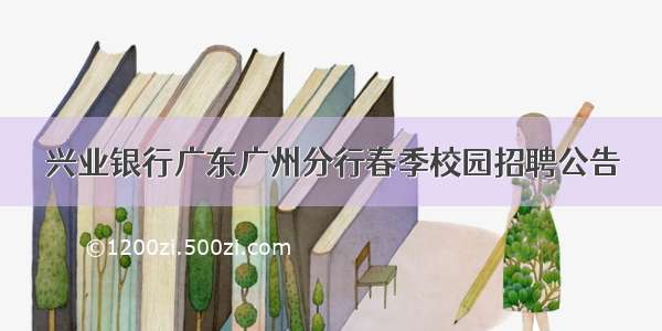 兴业银行广东广州分行春季校园招聘公告