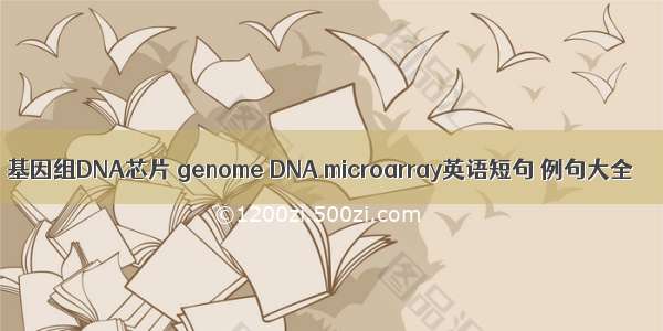 基因组DNA芯片 genome DNA microarray英语短句 例句大全