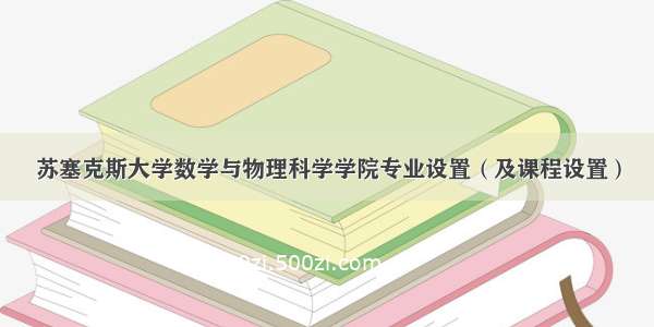 苏塞克斯大学数学与物理科学学院专业设置（及课程设置）