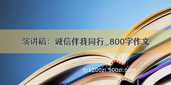 演讲稿：诚信伴我同行_800字作文