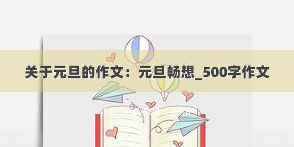 关于元旦的作文：元旦畅想_500字作文