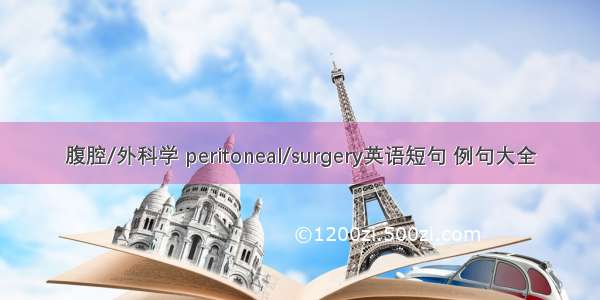 腹腔/外科学 peritoneal/surgery英语短句 例句大全