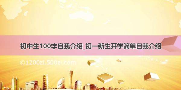 初中生100字自我介绍_初一新生开学简单自我介绍