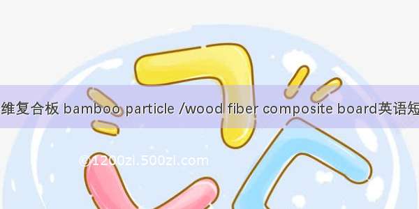 竹木碎料/纤维复合板 bamboo particle /wood fiber composite board英语短句 例句大全