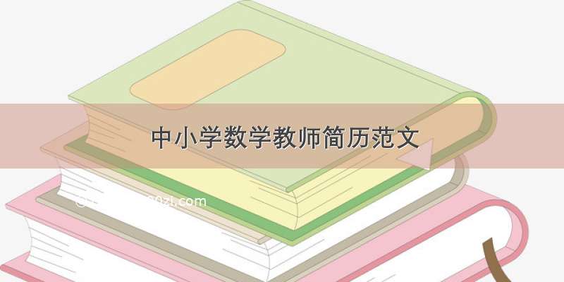 中小学数学教师简历范文