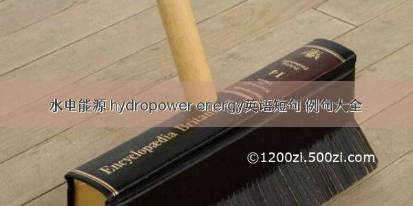 水电能源 hydropower energy英语短句 例句大全