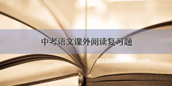 中考语文课外阅读复习题