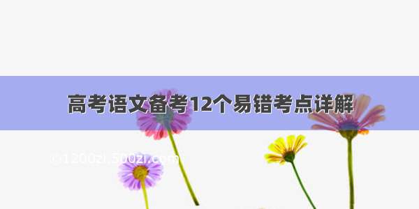 高考语文备考12个易错考点详解