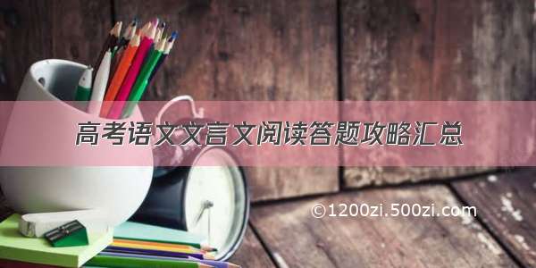 高考语文文言文阅读答题攻略汇总