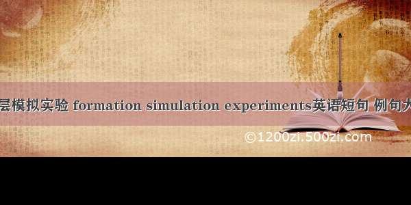 地层模拟实验 formation simulation experiments英语短句 例句大全