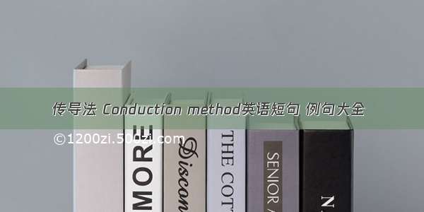 传导法 Conduction method英语短句 例句大全