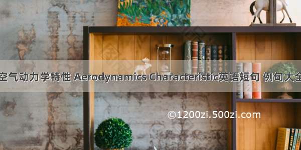 空气动力学特性 Aerodynamics Characteristic英语短句 例句大全