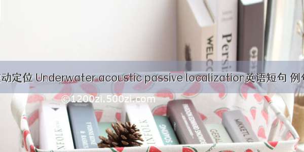 水声被动定位 Underwater acoustic passive localization英语短句 例句大全