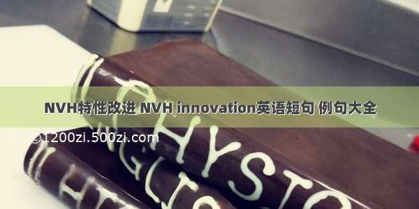 NVH特性改进 NVH innovation英语短句 例句大全